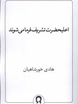 کتاب اعلیحضرت تشریف فرما می شوند اثر هادی خورشاهیان نشر نریمان