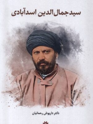 کتاب سید جمال الدین اسدآبادی اثر دکتر داریوش رحمانیان نشر نگارستان اندیشه