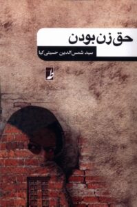 خرید کتاب حق زن بودن اثر سید شمس الدین حسینی کیا نشر طه
