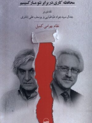 خرید کتاب محافظه کاری در نئومارکسیسم اثر نظام بهرامی کمیل نشر کویر
