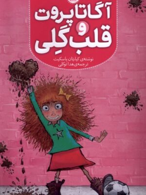 خرید کتاب آگاتا پروت و قلب گلی نشر هفت و نیم