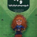 کتاب آگاتا پروت و شبح مدرسه ی خیابان فردا نشر هفت و نیم