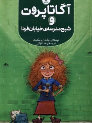 کتاب آگاتا پروت و شبح مدرسه ی خیابان فردا نشر هفت و نیم