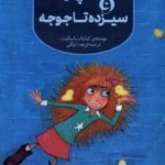 خرید کتاب آگاتا پروت و سیزده تا جوجه نشر هفت و نیم