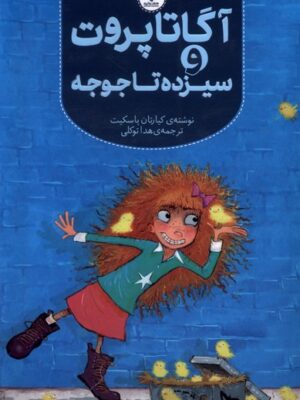 خرید کتاب آگاتا پروت و سیزده تا جوجه نشر هفت و نیم