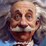 خرید کتاب راهنمای مصور فیزیک اثر لری گونیک و آرت هافمن