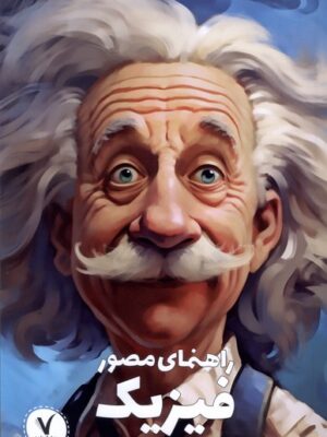 خرید کتاب راهنمای مصور فیزیک اثر لری گونیک و آرت هافمن
