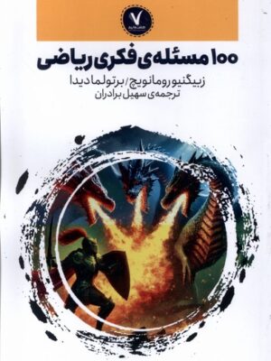 کتاب 100 مسئله فکری ریاضی اثر زینگیو رومانویچ نشر هفت و نیم