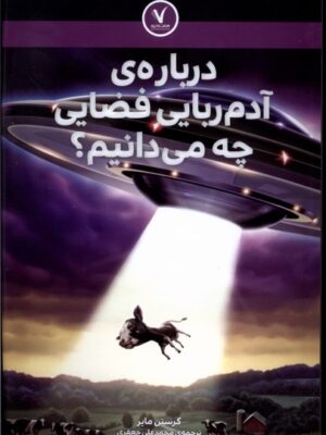 کتاب درباره آدم ربایی فضایی چه می دانیم اثر کرستن مایر نشر هفت و نیم