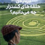 کتاب درباره ی حلقه های کشتزار چه می دانیم اثر بن هوبارد نشر هفت و نیم