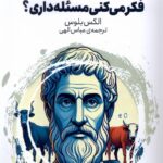 کتاب فکر می کنی مسئله داری اثر الکس بلوس نشر هفت و نیم
