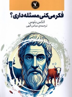 کتاب فکر می کنی مسئله داری اثر الکس بلوس نشر هفت و نیم