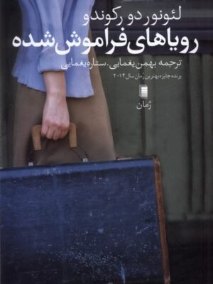 کتاب رویاهای فراموش شده اثر لئونور دو رکوندو نشر روشنگران