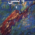 کتاب مجموعه داستان عباس واکسی اثر ابوالفضل مجیدیان نشر روشنگران