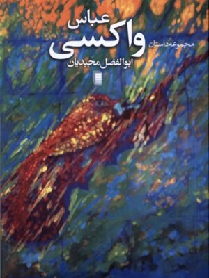 کتاب مجموعه داستان عباس واکسی اثر ابوالفضل مجیدیان نشر روشنگران