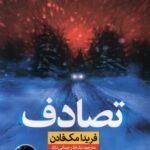 خرید کتاب تصادف اثر فریدا مک فادن ترجمه نشاط رحمانی نژاد نشر نون
