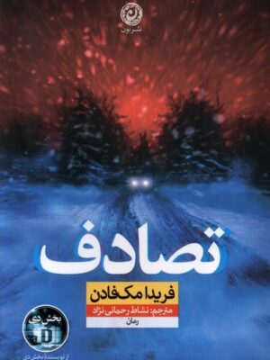 خرید کتاب تصادف اثر فریدا مک فادن ترجمه نشاط رحمانی نژاد نشر نون