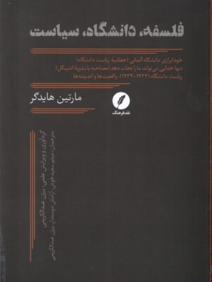 خرید کتاب فلسفه دانشگاه سیاست اثر مارتین هایدگر نشر نقد فرهنگ