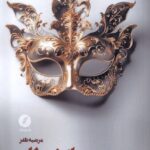 خرید کتاب سهم من از شیطان اثر مرضیه ظفر نشر نقد فرهنگ