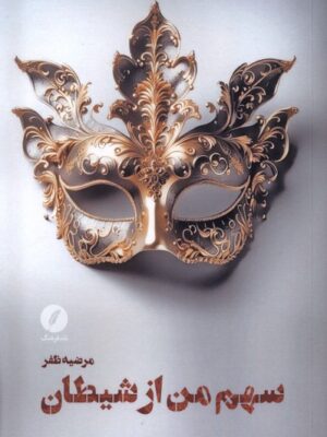 خرید کتاب سهم من از شیطان اثر مرضیه ظفر نشر نقد فرهنگ