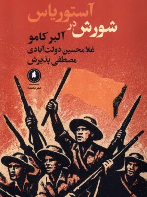 خرید کتاب شورش در آستوریاس اثر آلبرکامو نشر یکشنبه