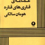 کتاب غمنامه ی قناری های قناره اثر هومان سالکی نشر یکشنبه