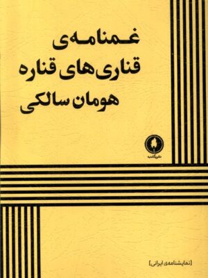 کتاب غمنامه ی قناری های قناره اثر هومان سالکی نشر یکشنبه