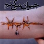 خرید کتاب جبران می کنم اثر همایون بهمنی نشر مرسل