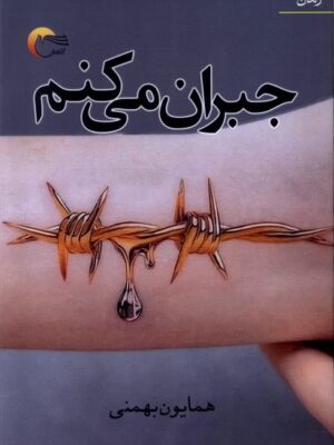 خرید کتاب جبران می کنم اثر همایون بهمنی نشر مرسل