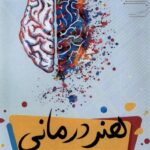 خرید کتاب هنر درمانی اثر بهار جوانی نشر مرسل