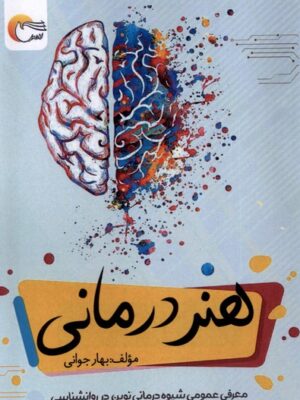 خرید کتاب هنر درمانی اثر بهار جوانی نشر مرسل