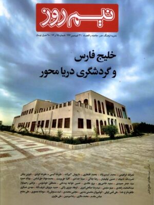 خرید مجله نیم روز شماره 75 و 76 فروردین ماه 1404