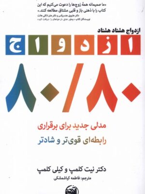 خرید کتاب ازدواج هشتاد هشتاد 80/80 اثر دکتر نیت کلمپ نشر آلاچیق