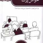 خرید کتاب حواس پرت اثر جیمز ام لانگ نشر کتابستان معرفت