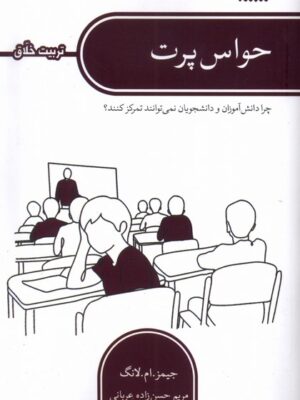 خرید کتاب حواس پرت اثر جیمز ام لانگ نشر کتابستان معرفت