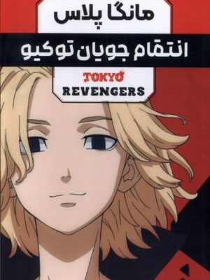 خرید کتاب مانگا پلاس 3 جلدی انتقام جویان توکیو نشر کومینو