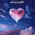 کتاب یه جورایی (افکاری درباره عشق) اثر آن لاموت نشر صندوقچه