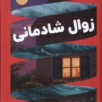 خرید کتاب زوال شادمانی اثر انجی کیم ترجمه فروزان صاعدی نشر اندیشه مولانا
