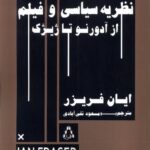 کتاب نظریه سیاسی و فیلم از آدورنو تا ژیژک اثر ایان فریزر نشر افراز