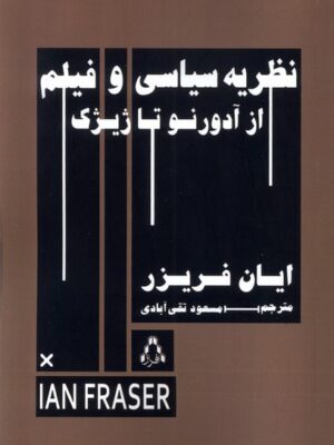 کتاب نظریه سیاسی و فیلم از آدورنو تا ژیژک اثر ایان فریزر نشر افراز
