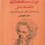 کتاب جرات محافظه کاری داشته باش اثر محمد قوچانی نشر سرایی