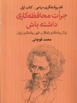 کتاب جرات محافظه کاری داشته باش اثر محمد قوچانی نشر سرایی