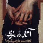 کتاب آثار هنری کجا دست ما را می گیرند اثر آلن دوباتن نشر نگاه معاصر