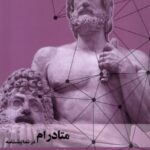 کتاب متادرام در نمایشنامه اثر فرید میرشکار نشر عنوان
