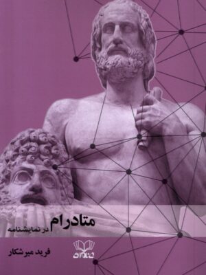 کتاب متادرام در نمایشنامه اثر فرید میرشکار نشر عنوان