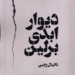 کتاب دیوار ابدی برلین اثر دانیال رجبی نشر نریمان