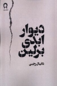 کتاب دیوار ابدی برلین اثر دانیال رجبی نشر نریمان