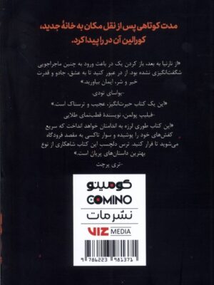 کتاب کورالین اثر نیل گایمن (تصویری رنگی) نشر کومینو
