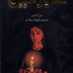 کتاب کورالین اثر نیل گایمن (تصویری رنگی) نشر کومینو