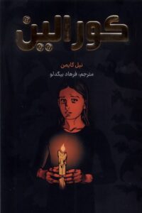 کتاب کورالین اثر نیل گایمن (تصویری رنگی) نشر کومینو